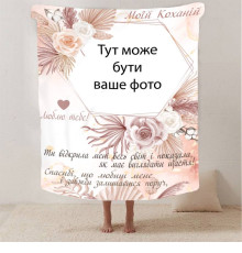 Персоналізований 3D-плед зі своїм фото для коханої "Моїй коханій" з 1 фото 13184, 135х160 см