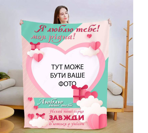 Персоналізований 3D-плед зі своїм фото для коханої Люблю тільки тебе 13476, 160х200 см
