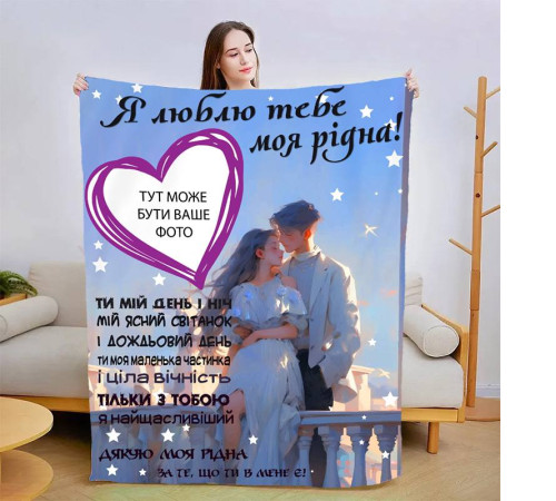 Персоналізований 3D-плед зі своїм фото для коханої Теплі обійми коханого 13467, 160х200 см