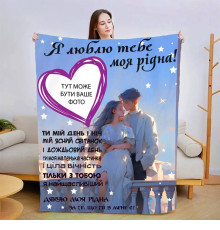 Персоналізований 3D-плед зі своїм фото для коханої Теплі обійми коханого 13468, 135х160 см