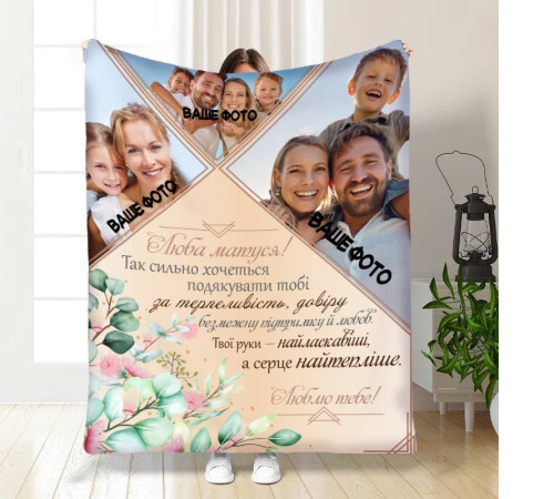 Персоналізований 3D-плед зі своїм фото для мами Люба матуся на 3 фото 16353, 135х160 см