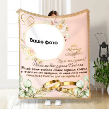 Персоналізований 3D-плед зі своїм фото для молодят на весілля Мрійливий день разом 16178, 135х160 см