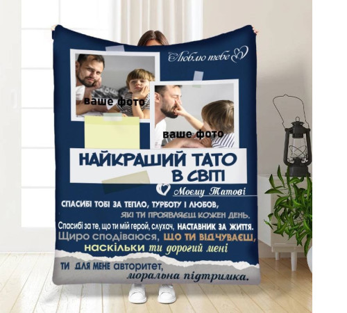 Персоналізований 3D-плед зі своїм фото для тата Батьківський пледик 16571, 135х160 см