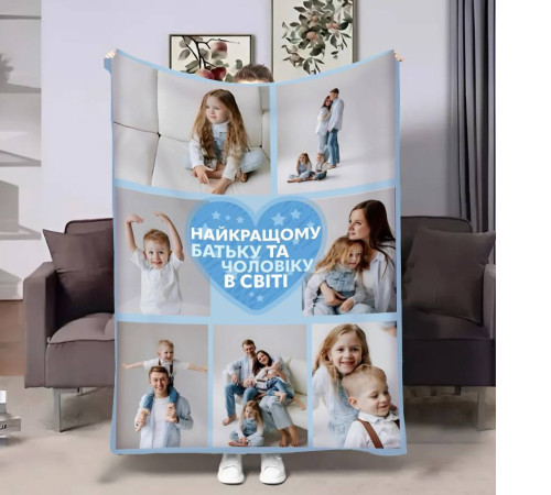 Персоналізований 3D-плед зі своїм фото для тата Татове серце на 7 фото 17535, 160х200 см