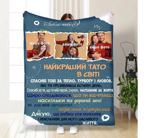 Персоналізований 3D-плед зі своїм фото для тата Татовий вогник 16573, 160х200 см