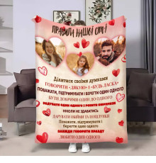 Персоналізований 3D-плед зі своїм фото для сім'ї Правила сім'ї Люблячі серця 17892, 160х200 см