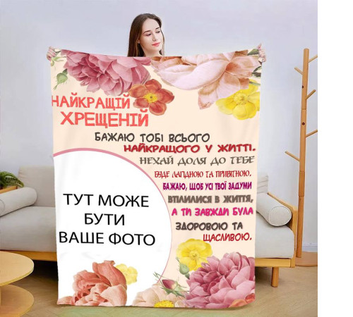 Персоналізований 3D-плед зі своїм фото Найкращою хресною №2 13488, 160х200 см