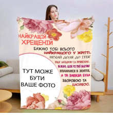 Персоналізований 3D-плед зі своїм фото Найкращою хресною №2 13489, 135х160 см