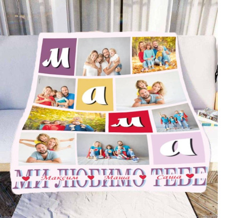 Персоналізований 3D-плед зі своїм фото Мама "Ми любимо тебе" на 8 фото 10666, 160х200 см