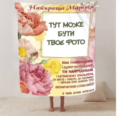 Персоналізований 3D-плед зі своїм фото Обійми спогадів на 1 фото 13043, 160х200 см