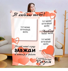 Персоналізований 3D-плед зі своїм фото Сьогодні і назавжди 13474, 135х160 см