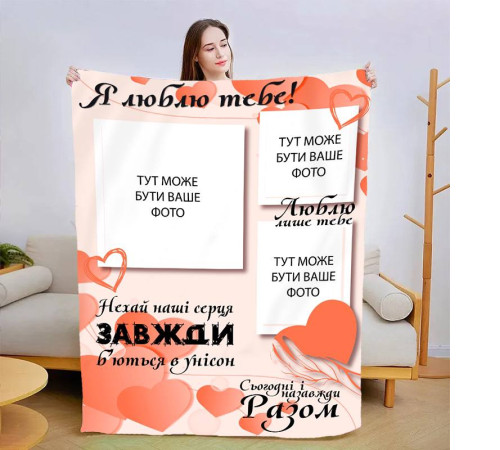 Персоналізований 3D-плед зі своїм фото Сьогодні і назавжди 13474, 135х160 см