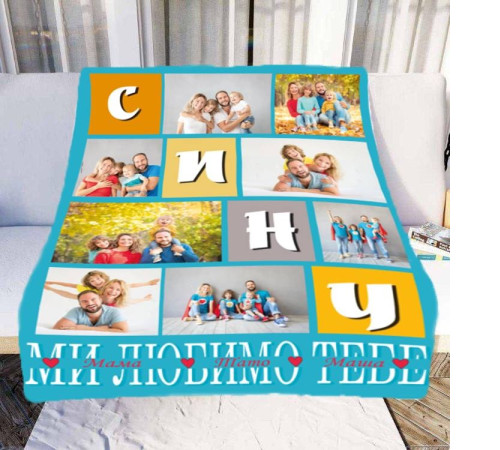 Персоналізований 3D-плед зі своїм фото Сину "Ми любимо тебе" на 8 фото 10681, 160х200 см