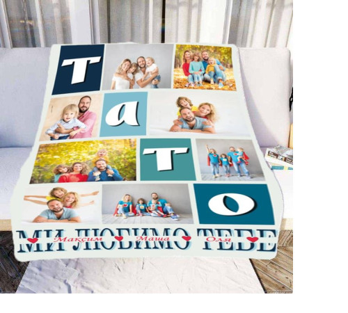 Персоналізований 3D-плед зі своїм фото Тато "Ми любимо тебе" на 8 фото 10687, 160х200 см