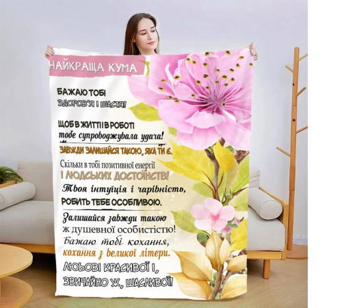 Подарунковий 3D-плед зі своїми побажаннями "Моя найкраща кума" 13579, 160х200 см