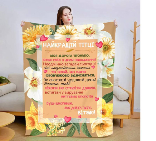 Подарунковий 3D-плед зі своїми побажаннями "Найкращій Тітці" 13456, 135х160 см