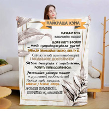 Подарунковий 3D-плед зі своїми побажаннями "Найкраща кума" 13576, 160х200 см