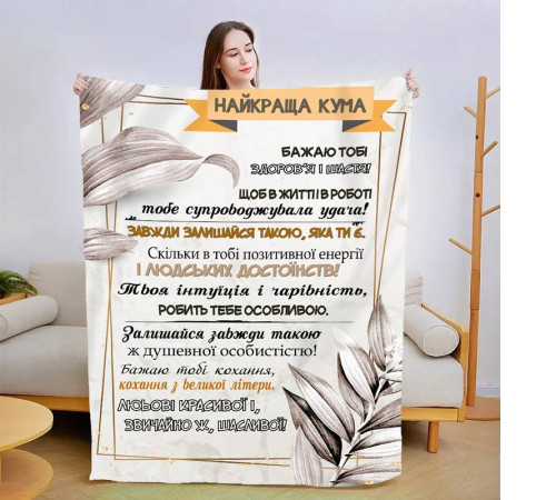 Подарунковий 3D-плед зі своїми побажаннями "Найкраща кума" 13577, 135х160 см