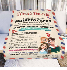 Персоналізований 3D-плед зі своїми побажаннями "Нашій Донечці" № 2 11547, 135х160 см