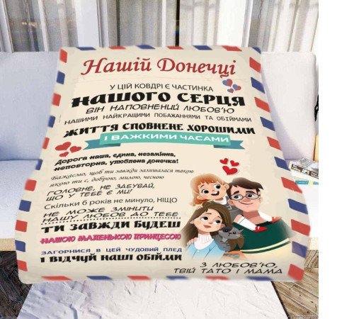 Персоналізований 3D-плед зі своїми побажаннями "Нашій Донечці" № 2 11547, 135х160 см