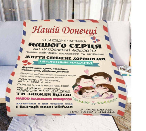 Персоналізований 3D-плед зі своїми побажаннями "Нашій Донечці" № 1 11543, 160х200 см