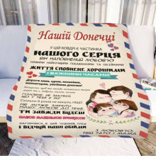Персоналізований 3D-плед зі своїми побажаннями "Нашій Донечці" № 1 11544, 135х160 см