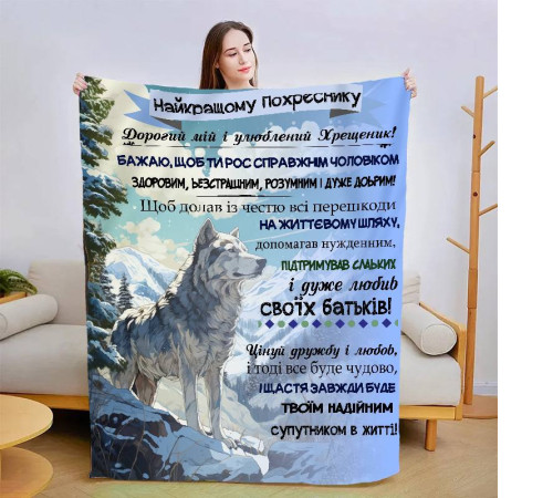 Подарунковий 3D-плед зі своїми побажаннями "Улюбленому похреснику" 13555, 160х200 см