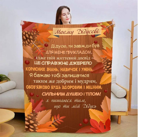 Подарунковий 3D-плед зі своїми побажаннями для дідуся "Осінні барви для дідуся" 13912, 135х160 см