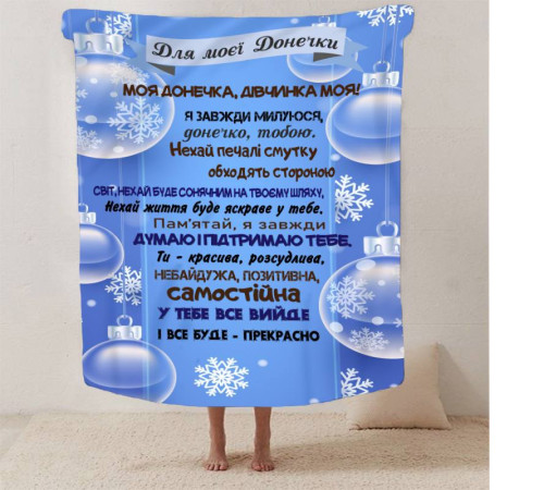 Подарунковий 3D-плед зі своїми побажаннями для доньки Зимова крихта 13335, 160х200 см