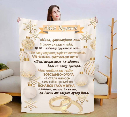 Подарунковий 3D-плед зі своїми побажаннями для дружини Коханій дружині 15387, 160х200 см