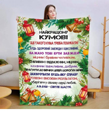 Подарунковий 3D-плед зі своїми побажаннями для кума 15427, 135х160 см