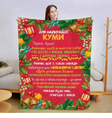 Подарунковий 3D-плед зі своїми побажаннями для куми Різдвяна кума 15438, 160х200 см