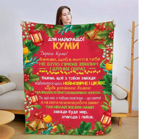 Подарунковий 3D-плед зі своїми побажаннями для куми Різдвяна кума 15439, 135х160 см