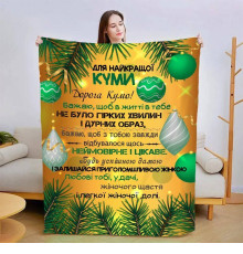 Подарунковий 3D-плед зі своїми побажаннями для куми Різдвяна казка 15436, 135х160 см