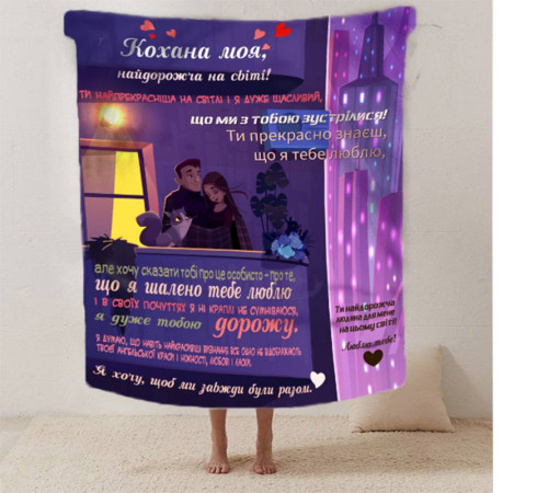 Подарунковий 3D-плед зі своїми побажаннями для коханої "Кохана ти моя" 12462, 160х200 см