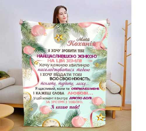 Подарунковий 3D-плед зі своїми побажаннями для коханої Лісова казка 15417, 160х200 см