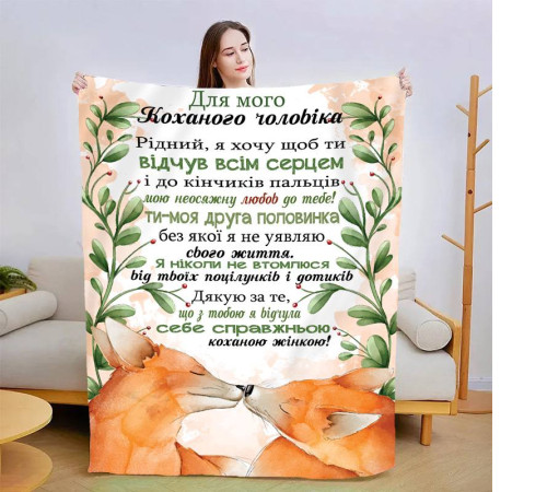 Подарунковий 3D-плед зі своїми побажаннями для чоловіка Відчуй всім серцем 13550, 135х160 см