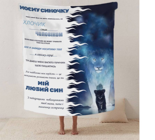 Подарунковий 3D-плед зі своїми побажаннями лист "Моєму синочку Левенятко" 12408, 160х200 см