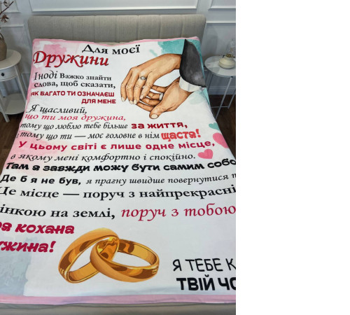 Подарунковий 3D-плед зі своїми побажаннями лист дружині "Для моєї дружини" 12196, 135х160 см