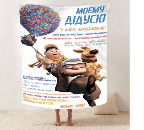 Подарунковий 3D-плед зі своїми побажаннями з днем народження для дідуся "Для Найкращого Дідуся" 12451, 135х160 см