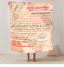 Подарунковий 3D-плед зі своїми побажаннями сестрі "Сестрині щастя" 12508, 160х200 см