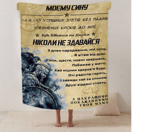 Подарунковий 3D-плед зі своїми побажаннями синові "Відважний та рішучий син" 13234, 135х160 см