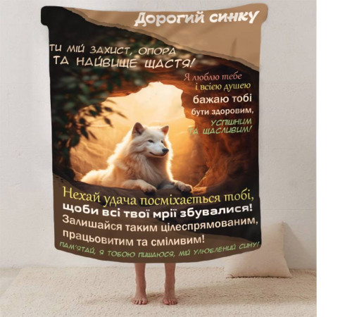 Подарунковий 3D-плед зі своїми побажаннями синові "Кохання в ковдрі" 13224, 160х200 см