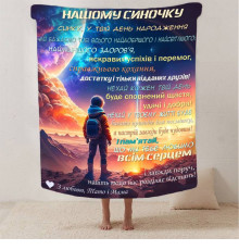 Подарунковий 3D-плед зі своїми побажаннями синові "Нічний Дотик" 13243, 135х160 см
