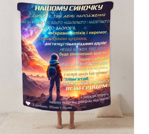 Подарунковий 3D-плед зі своїми побажаннями синові "Нічний Дотик" 13243, 135х160 см