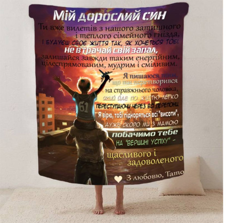 Подарунковий 3D-плед зі своїми побажаннями синові "Обійми Батьківського Тепла" 13231, 135х160 см