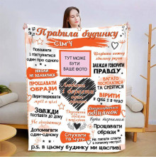 Персоналізований 3D-плед зі своїми фото "Правила дому" 13592, 135х160 см