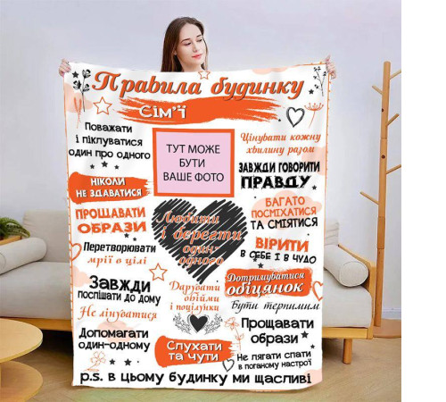 Персоналізований 3D-плед зі своїми фото "Правила дому" 13592, 135х160 см