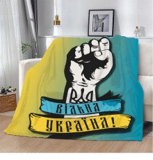 Патріотичний 3D-плед Вільна Україна! 10635, 135х160 см