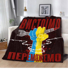 Патріотичний 3D-плед "Вистоїмо Переможемо!" 12393, 160х200 см